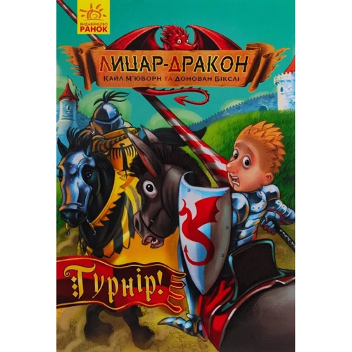 

Кайл М’юборн: Лицар-дракон. Турнір!