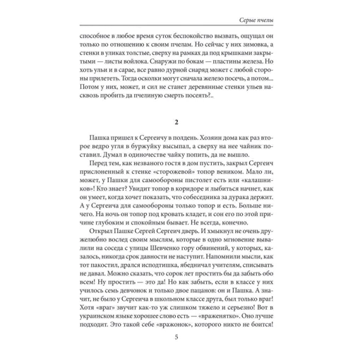 Андрей Курков. Серые пчелы: ISBN 978-966-03-8203-9