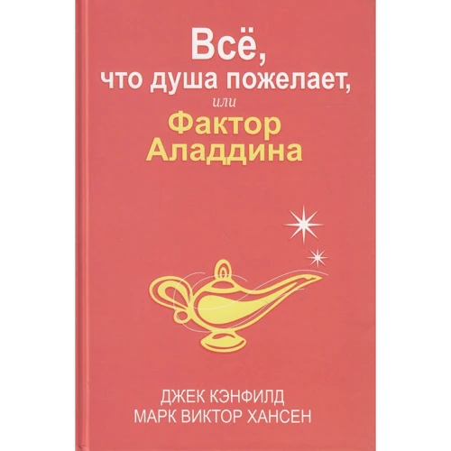 Джек Кэнфилд, Марк Хансе: Всё, что душа пожелает, или Фактор Аладдина