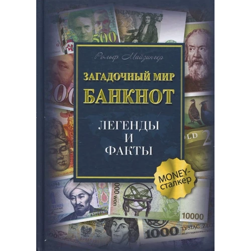 Рольф Майзингер: Загадочный мир банкнот. Легенды и факты