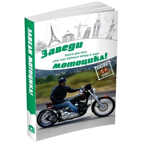 Заведи мотоцикл!: Обложка Мягкая