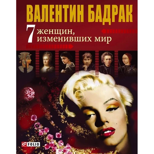 Валентин Бадрак: 7 жінок, які змінили світ