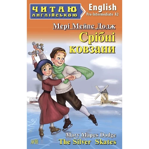 Мері Мейпс Додж: Срібні коньки / The Silver Skates. Читаю англійською. А2