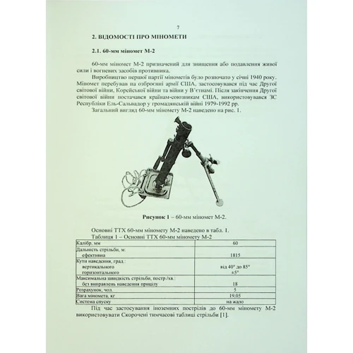 Довідник щодо використання мінометних пострілів та мінометів різних виробників, наданих західними партнерами: Обкладинка Мягкая
