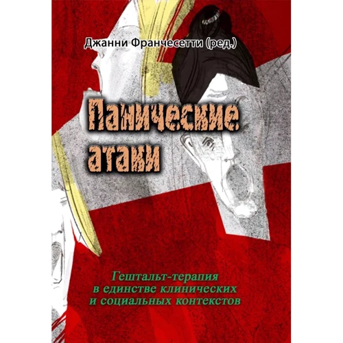 Панічні атаки. Гештальт-терапія в єдності клінічних та соціальних контекстів