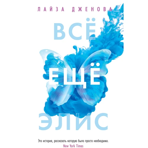 Лайза Дженова: Все ще Еліс