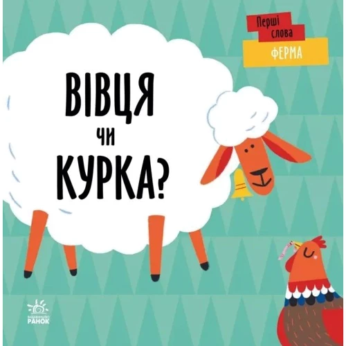 Л. Читілова: Перші слова. Ферма. Вівця чи курка?