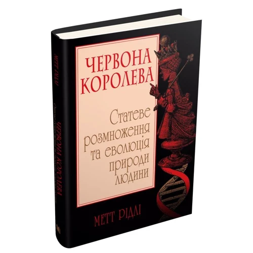 Метт Рідлі: Червона Королева. Статеве розмноження та еволюція природи людини: Производитель КМ-Букс
