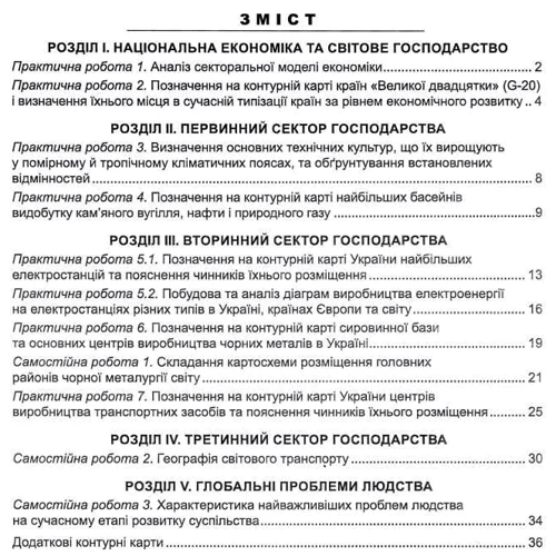 Географія 9 клас. Практикум з курсу "Україна і світове господарство" з зошитом для самостійних та контрольних робіт: Обложка Мягкая