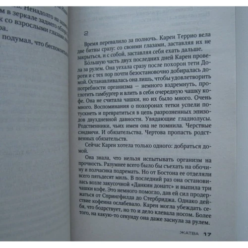 Тесс Герритсен. Жатва: Жанр Мистика и триллер