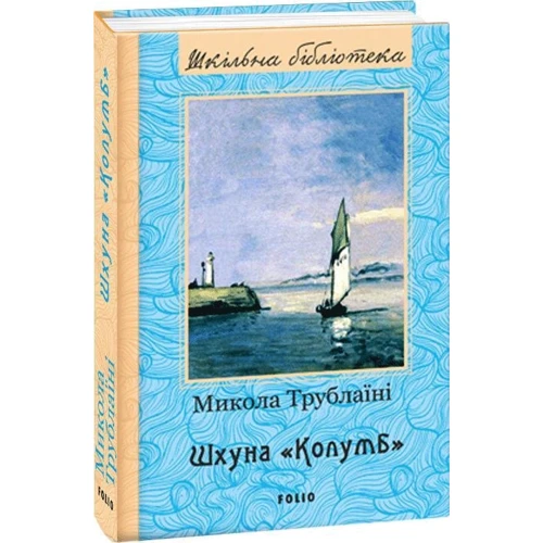 Микола Трублаїні: Шхуна “Колумб”: Кількість сторінок 336