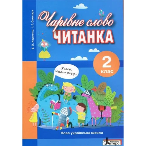 Чарівне слово. Читанка. 2 клас