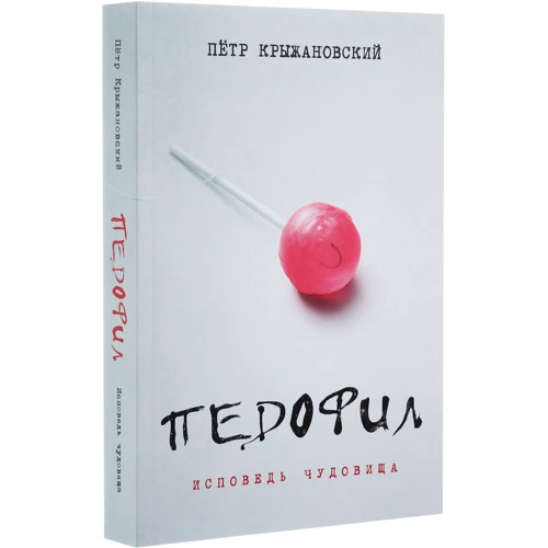 Петр Крыжановский: Педофил. Исповедь чудовища (2-е издание): Производитель Саммит-Книга