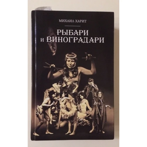 Михаил Харит: Рыбари и Виноградари фото 7