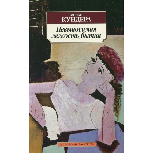 Мілан Кундера. Нестерпна легкість буття