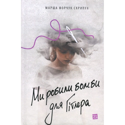 Марша Форчук Скрипух: Ми робили бомби для Гітлера