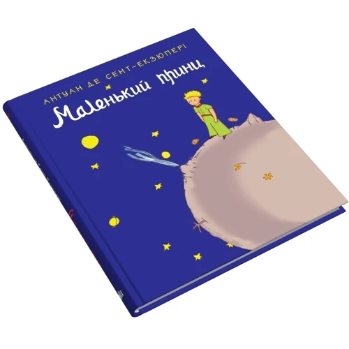 Антуан де Сент-Екзюпері: Маленький принц: Количество страниц 112