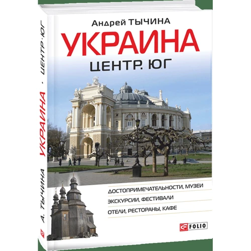 Україна. Центр і південь. Путівник: Виробник Фоліо