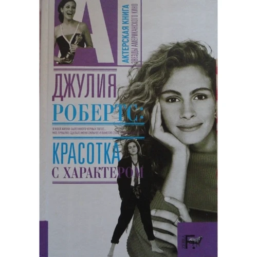 Джулия Робертс: Красотка с характером