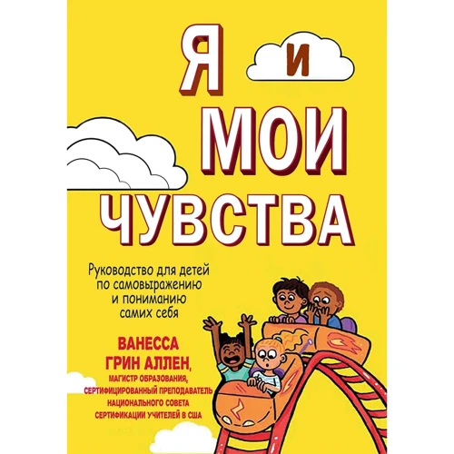 Ванесса Грін Аллен: Я та мої почуття. Керівництво для дітей із самовираження та розуміння самих себе