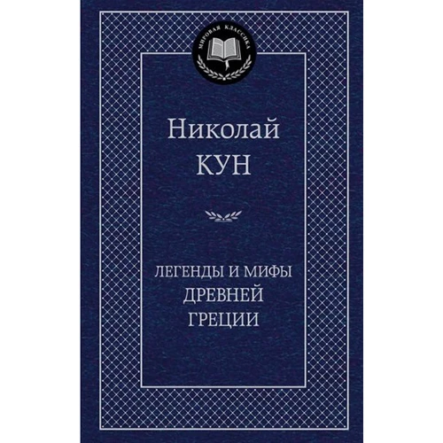 Легенды и мифы Древней Греции