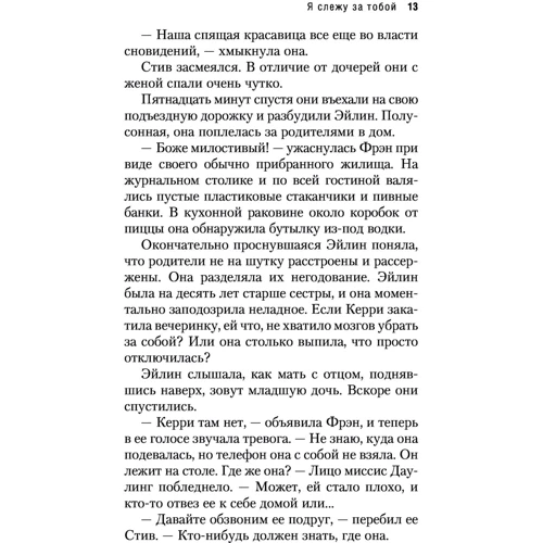 Я стежу за тобою: Виробник Ексмо