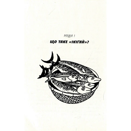 Кен Моґі: Маленька книжка ікіґай. Секрети щастя по-японському: Количество страниц 160