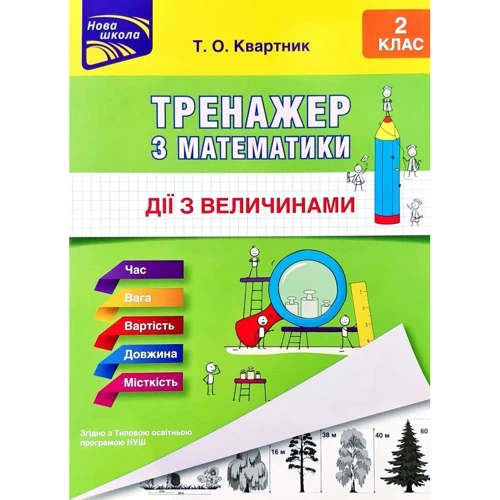 Тренажер з математики. Дії з величинами. 2 клас