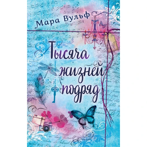 Мара Вульф: Тисяча життів поспіль