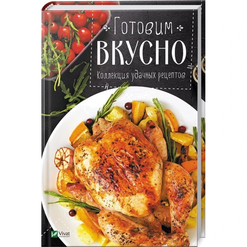 Готовим вкусно. Коллекция удачных рецептов