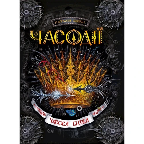 Часодії. Часова битва. книга 6