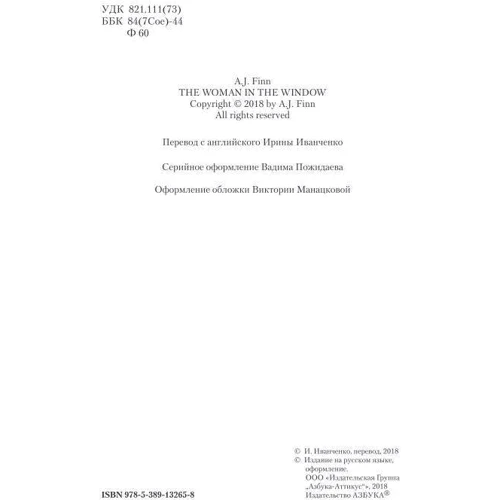 Женщина в окне: ISBN 978-5-389-13265-8