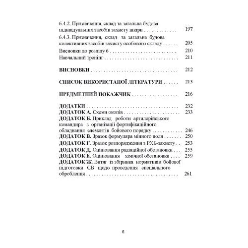 Основи інженерної підготовки, тактичного маскування та радіаційної, хімічної, біологічної захисту в артилерійських підрозділах: ISBN 978-966-370-877-5