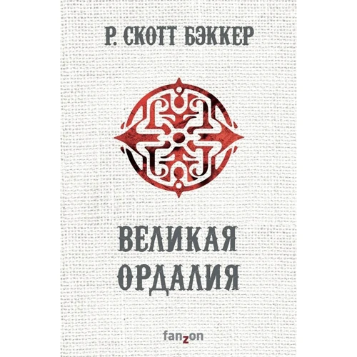 Р. Скотт Бэккер: Великая Ордалия: Производитель Fanzon