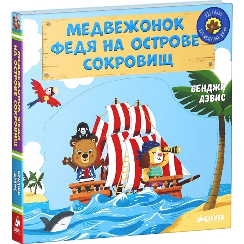 Медвежонок Федя на острове сокровищ. Тяни, толкай, крути, читай: Количество страниц 8