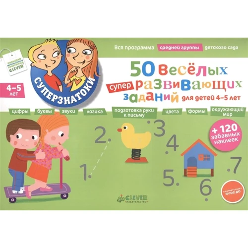 50 веселых суперразвивающих заданий для детей 4-5