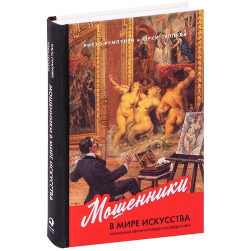 Ристо Румпунен, Юрки Сеппяля: Мошенники в мире искусства: Гениальные аферы и громкие расследования: Обложка Твердая