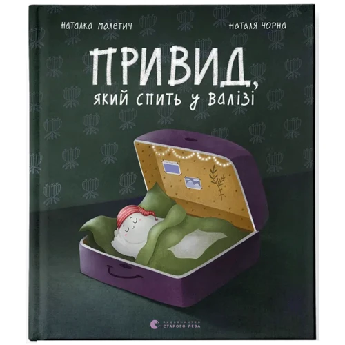 Наталка Малетич: Привид, який спить у валізі