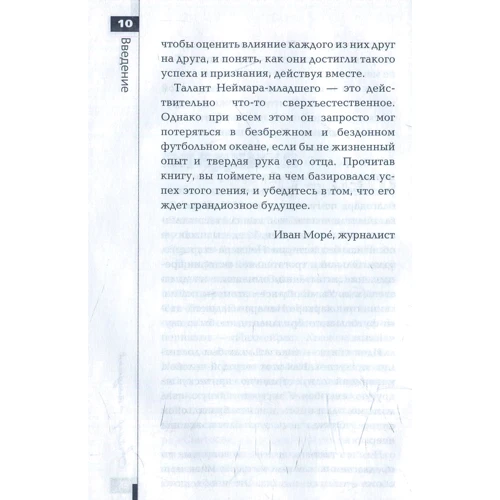 Неймар: моя история. Беседы с отцом: Автор Неймар да Силва Сантос Жуниор, Иван Море