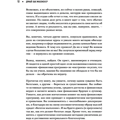 Думай як мільйонер. 17 уроків спроможності для тих, хто готовий розбагатіти: ISBN 978-5-699-70602-0