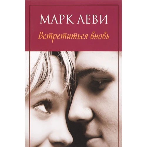 Марк Леві. зустрітися знову