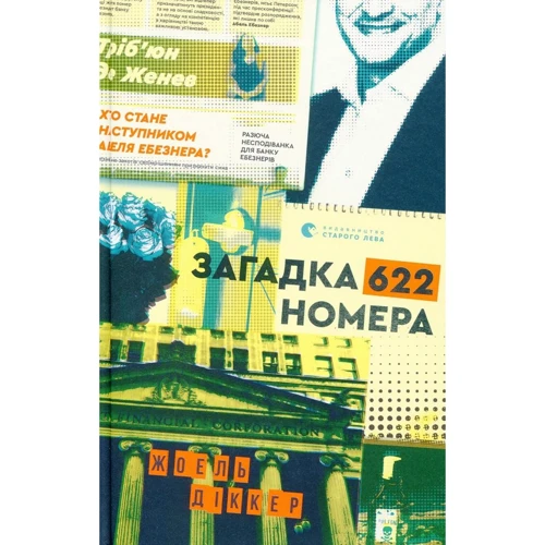 Жоель Діккер: Загадка 622 номера