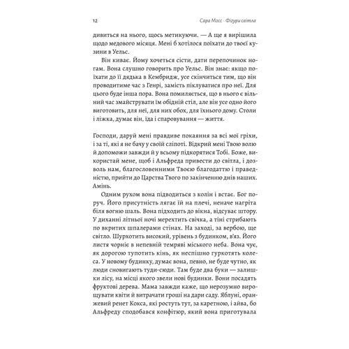 Сара Мосс: Фігури світла: ISBN 978-617-8367-35-0
