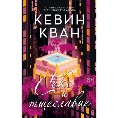 Кевин Кван: Секс и тщеславие