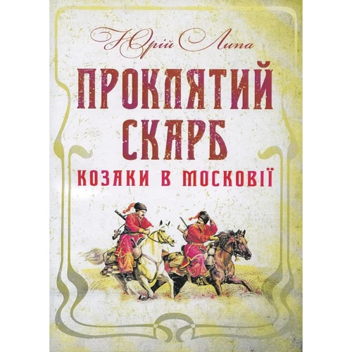 Юрій Липа: Проклятий скарб. Козаки у Московії
