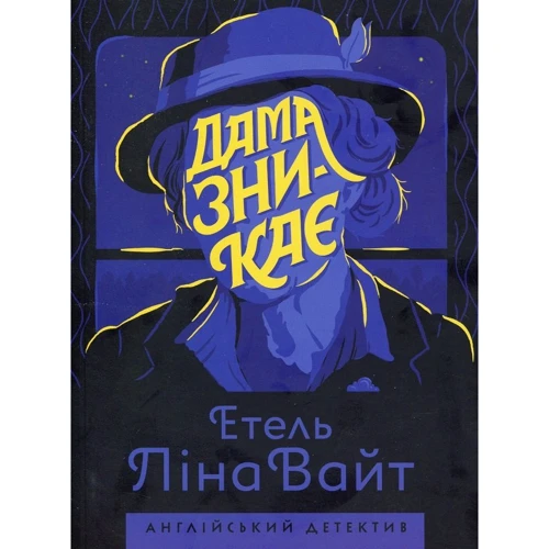Етель Ліна Вайт: Дама зникає