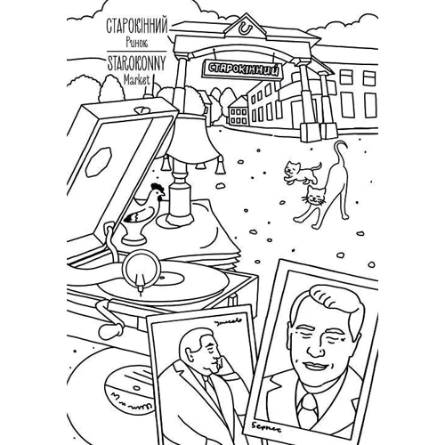 Вінниця. Розмальовка / Odesa coloring book: Обкладинка Мягкая