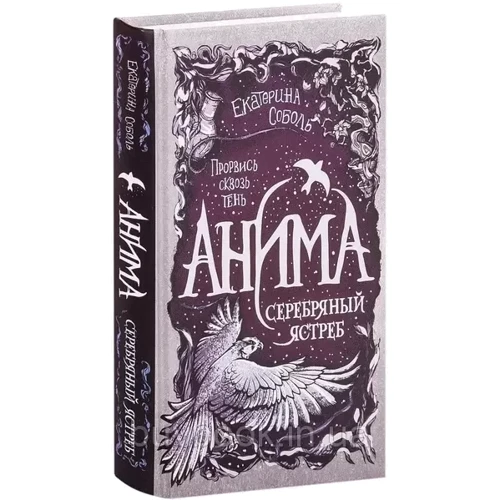 Катерина Соболь: Аніма. Книга 2. Срібний Яструб: Кількість сторінок 320