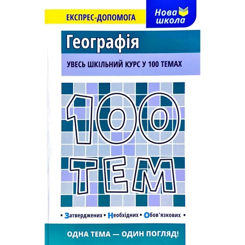 100 тем. Географія