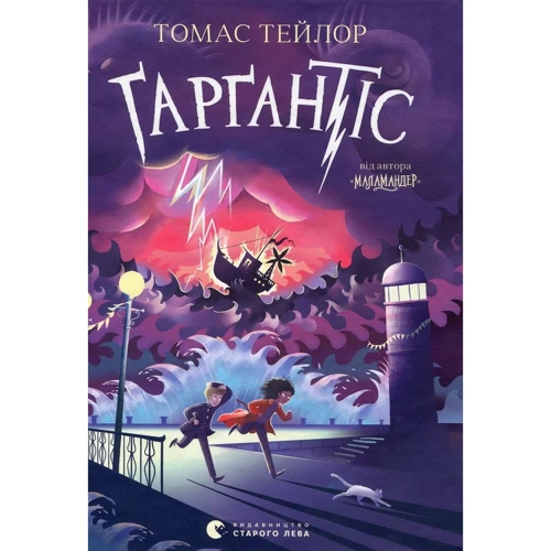 Томас Тейлор: Ґарґантіс